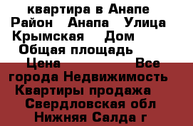 квартира в Анапе › Район ­ Анапа › Улица ­ Крымская  › Дом ­ 171 › Общая площадь ­ 64 › Цена ­ 4 650 000 - Все города Недвижимость » Квартиры продажа   . Свердловская обл.,Нижняя Салда г.